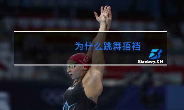 为什么跳舞捂裆