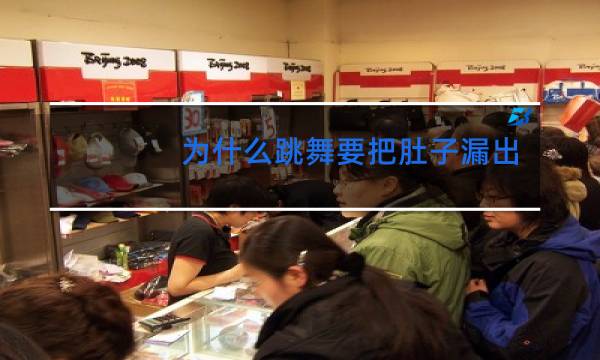 为什么跳舞要把肚子漏出来