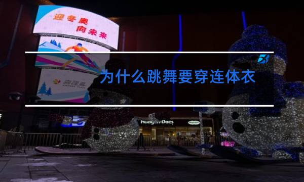 为什么跳舞要穿连体衣图片