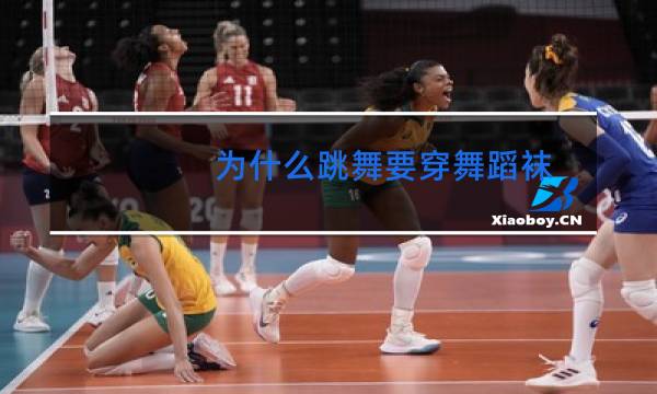 为什么跳舞要穿舞蹈袜