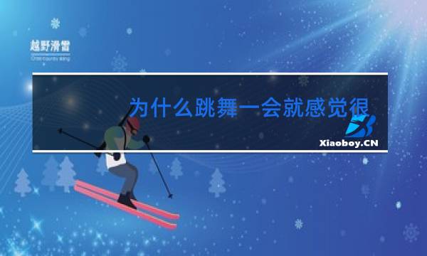 为什么跳舞一会就感觉很累而且耳朵感觉很难受