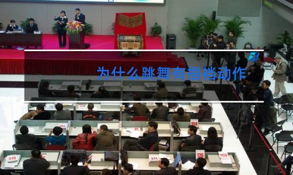 为什么跳舞有捂裆动作