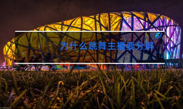 为什么跳舞主播要分屏图片