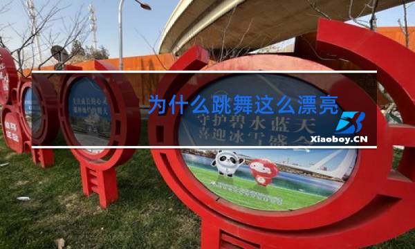 为什么跳舞这么漂亮
