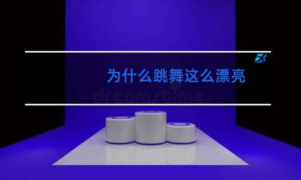 为什么跳舞这么漂亮