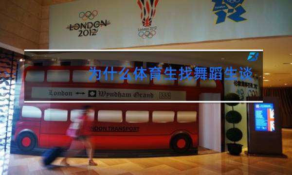 为什么体育生找舞蹈生谈恋爱