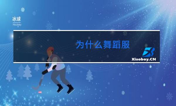 为什么舞蹈服图片