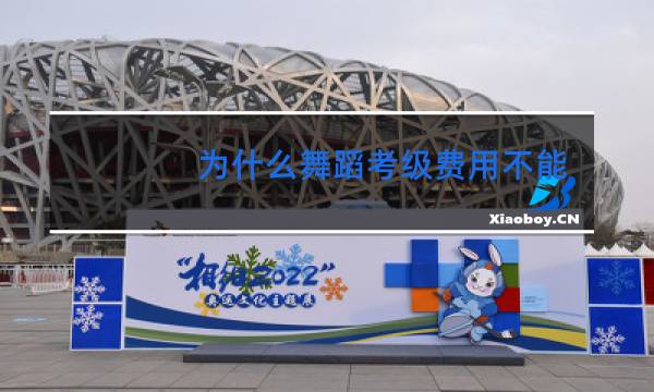 为什么舞蹈考级费用不能退