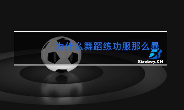 为什么舞蹈练功服那么暴露图片