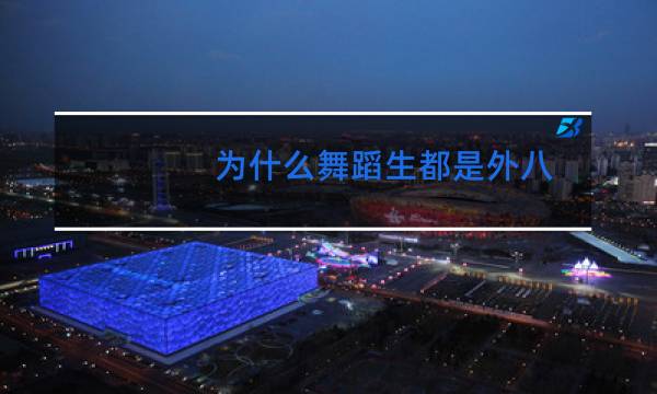 为什么舞蹈生都是外八