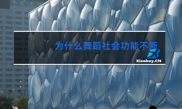 为什么舞蹈社会功能不断发展