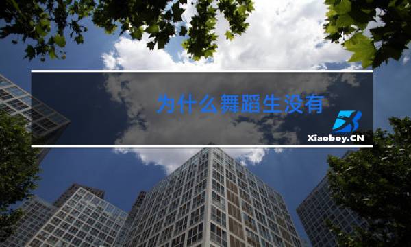 为什么舞蹈生没有