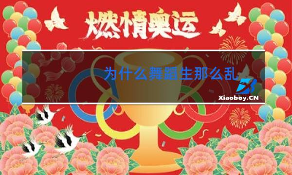 为什么舞蹈生那么乱
