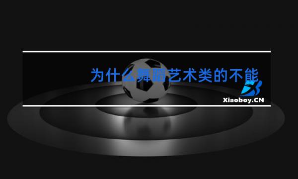 为什么舞蹈艺术类的不能娶