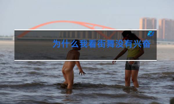 为什么我看街舞没有兴奋感