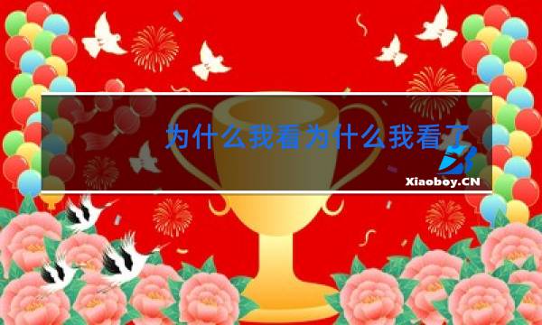 为什么我看为什么我看了一个广场舞