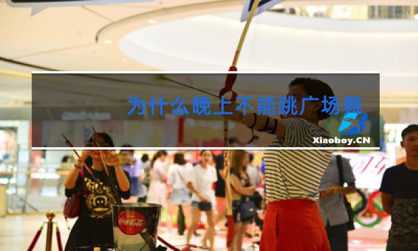 为什么晚上不能跳广场舞