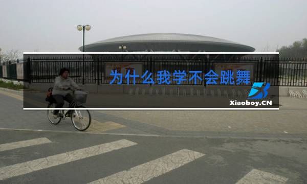 为什么我学不会跳舞