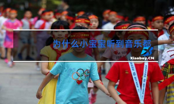 为什么小宝宝听到音乐都会跳舞