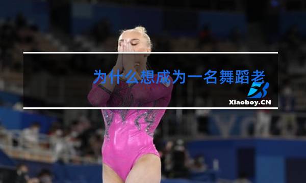 为什么想成为一名舞蹈老师