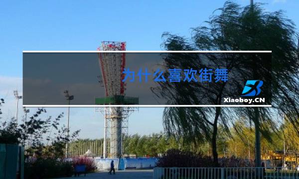 为什么喜欢街舞