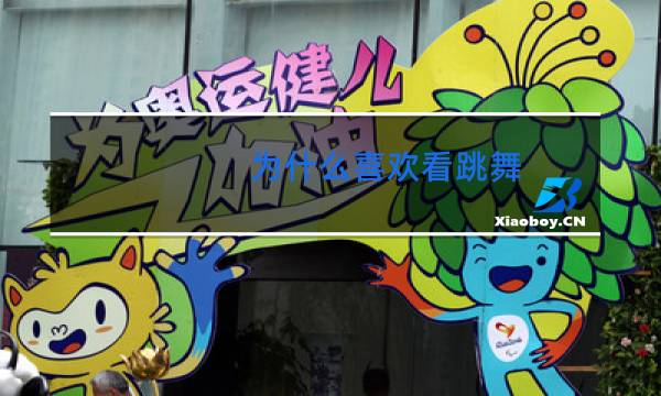为什么喜欢看跳舞图片