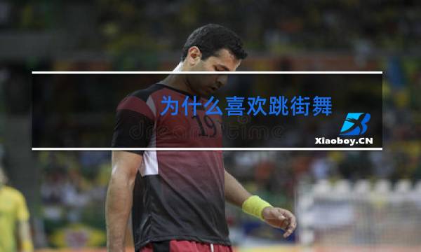 为什么喜欢跳街舞