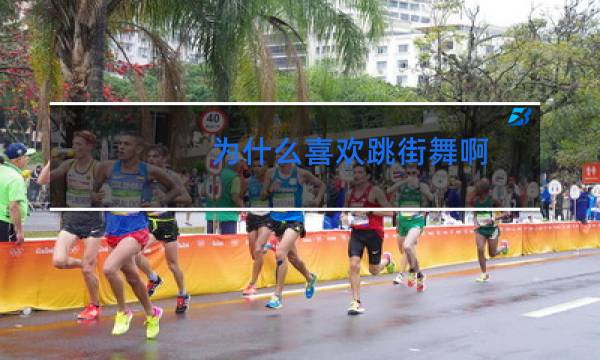 为什么喜欢跳街舞啊