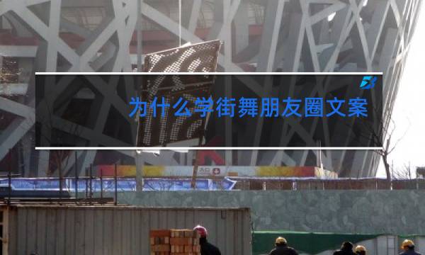 为什么学街舞朋友圈文案