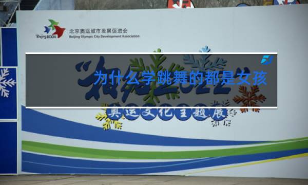 为什么学跳舞的都是女孩