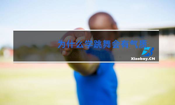 为什么学跳舞会有气质