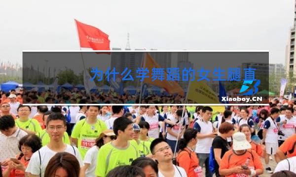 为什么学舞蹈的女生腿直