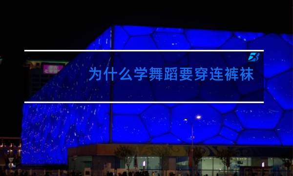 为什么学舞蹈要穿连裤袜图片