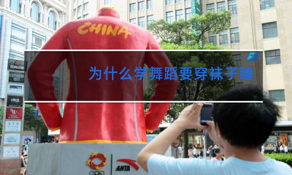 为什么学舞蹈要穿袜子睡觉图片