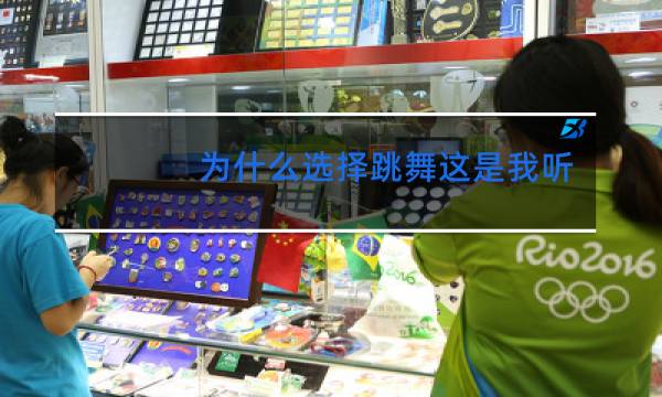 为什么选择跳舞这是我听到最好的回答