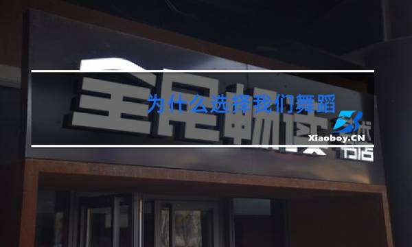 为什么选择我们舞蹈