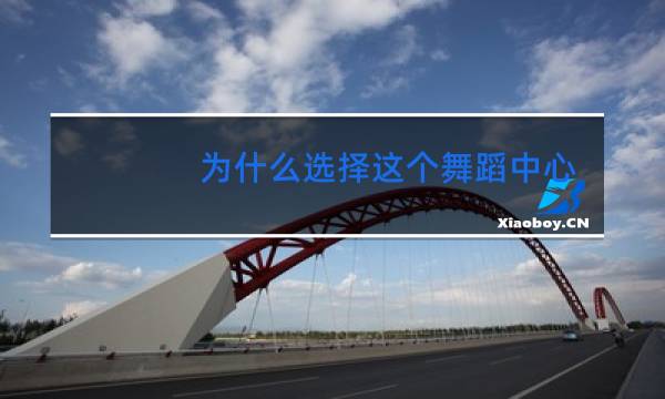 为什么选择这个舞蹈中心