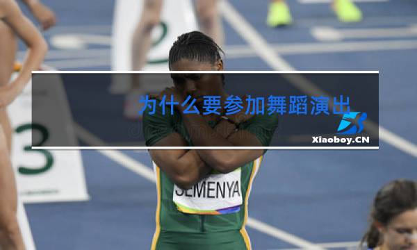 为什么要参加舞蹈演出图片