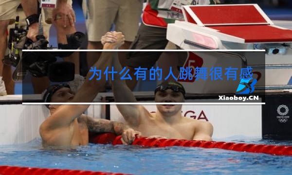 为什么有的人跳舞很有感觉