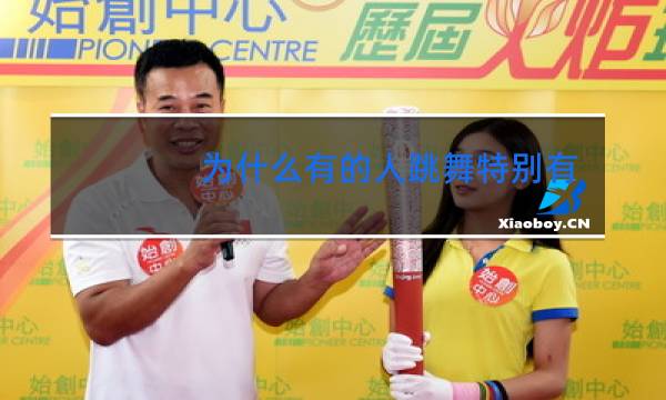 为什么有的人跳舞特别有感觉