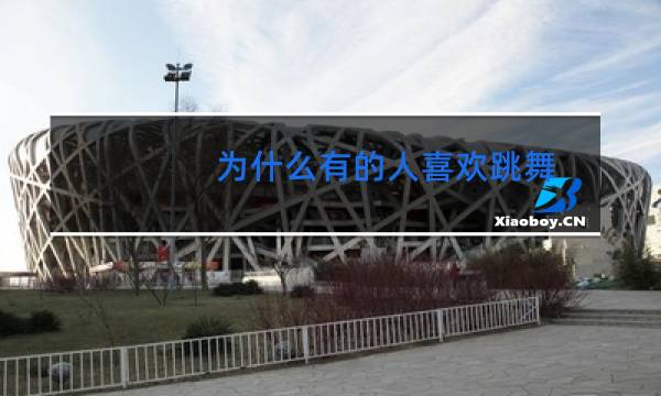 为什么有的人喜欢跳舞图片