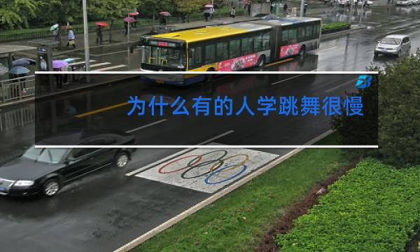 为什么有的人学跳舞很慢