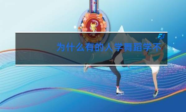 为什么有的人学舞蹈学不会呢图片