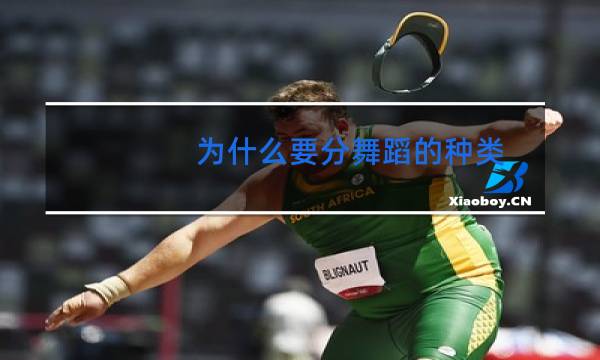 为什么要分舞蹈的种类