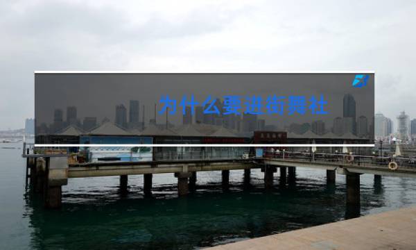 为什么要进街舞社