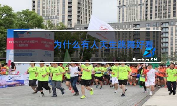 为什么有人天生跳舞好看