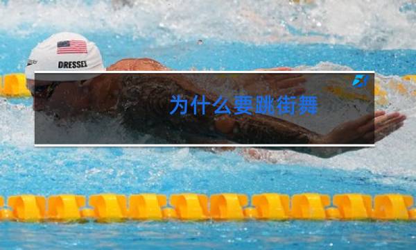 为什么要跳街舞