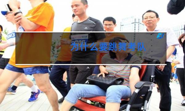 为什么要跳舞考队