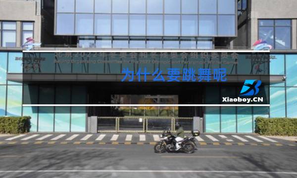 为什么要跳舞呢