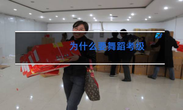 为什么要舞蹈考级